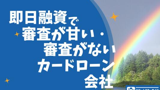 即日融資で審査甘い・無審査のカードローン会社一覧