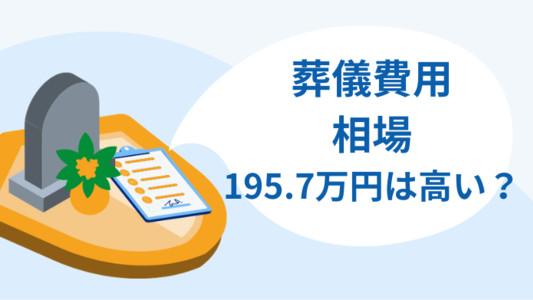 葬儀費用の相場195.7万円は高いのか？平均から最低限の費用まで徹底解説