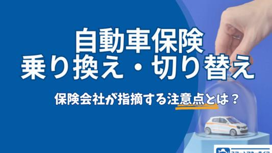 自動車保険の乗り換え・切り替え－注意点の徹底解説