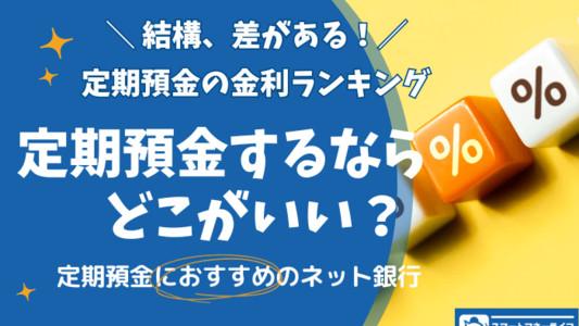 差が出る！【2024年10月最新】定期預金はどこがいい？金利の高いおすすめ銀行ランキング