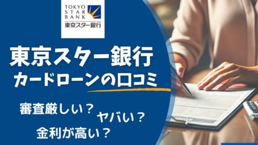 東京スター銀行 カードローン 口コミ