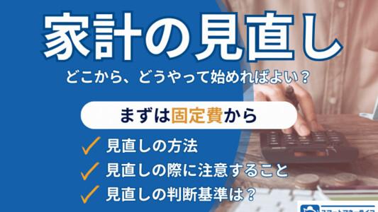 家計の見直しは、まず固定費から│見直し方法や注意ポイントを解説、無理なく節約を続けるコツや必要な支出の見極め方も