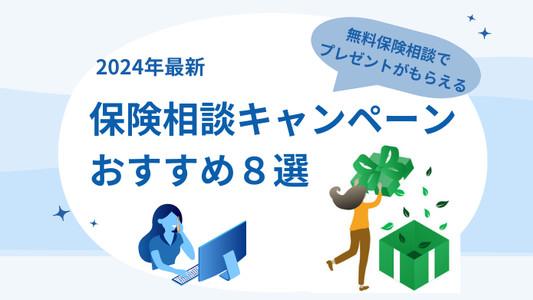 【2024年9月】保険相談キャンペーン8社を比較・保険相談おすすめランキングをもとに徹底解説