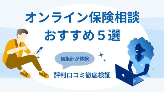 【保険相談オンラインおすすめ5選】ランキングと体験レポートで徹底解説