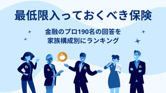 最低限入っておくべき保険は？金融のプロ190名に調査・家族構成別に徹底分析！