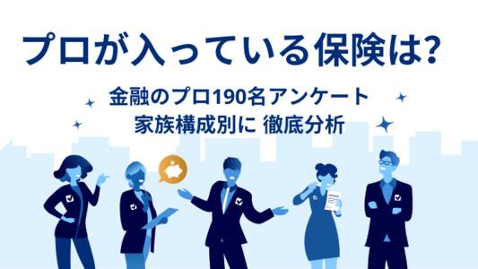 プロ190名が入っている保険は？家族構成別に徹底分析