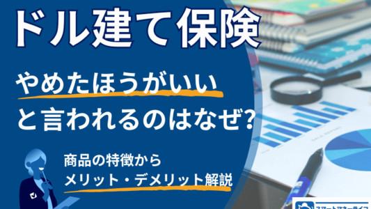 【ドル建て保険】やめたほうがいいと言われるのはなぜ?商品の特徴からみるメリット・デメリット解説