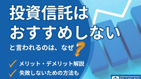 投資信託はおすすめしないと言われる理由は?メリット・デメリット、失敗しないためのコツも解説