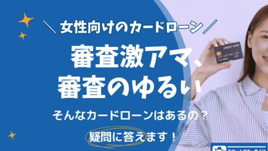 女性用カードローン・極甘審査ファイナンスはある? - お金をすぐに借りたいなら