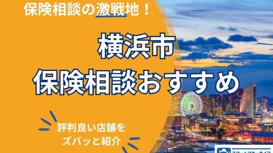 【2025年版】横浜市の保険相談おすすめランキング【対面相談・無料】