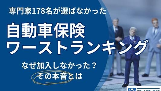 【2026年最新】自動車保険ワーストランキング！プロ178名が「選ばなかった」衝撃の理由