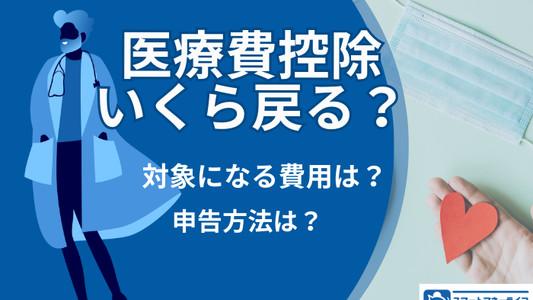 医療費控除でいくら戻る?対象になる費用と申告方法の解説