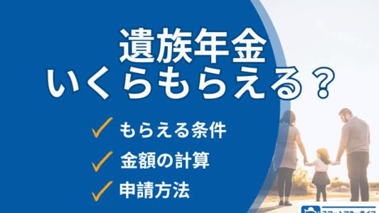 遺族年金いくらもらえる？受給要件や受給金額の計算、申請方法を徹底解説