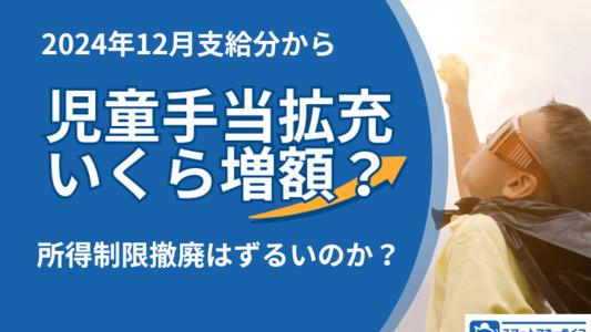 2024年12月支給分から児童手当拡充－いくら増額？所得制限は？徹底解説