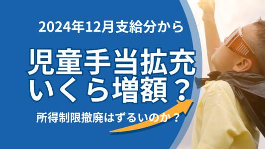【児童手当拡充】いくら増額?所得制限は撤廃はずるいのか?徹底解説