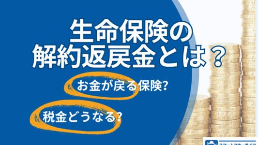 生命保険の解約返戻金とは？お金が戻る保険と注意点