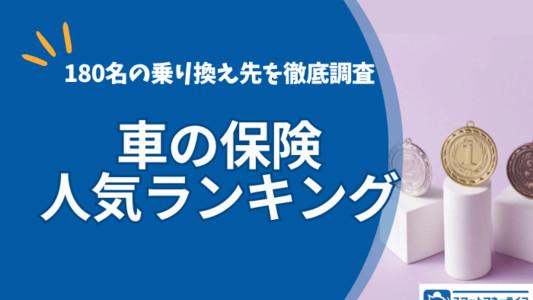 【2024年】車の保険人気ランキング‐180名の乗り換え先を徹底調査