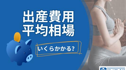 出産費用はいくらかかる?自己負担の平均と安くするポイント