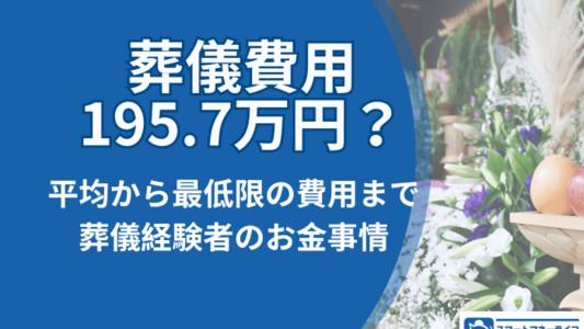 葬儀費用の相場195.7万円は高いのか？平均から最低限の費用まで徹底解説