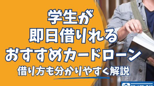 学生が即日お金を借りれるカードローン一覧 - 借り方も解説