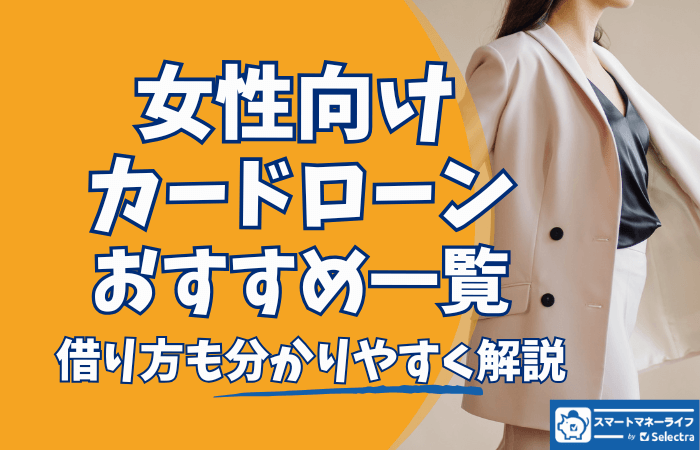 女性向けカードローンおすすめ一覧 - 借り方も解説